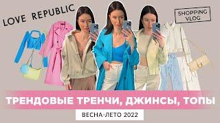 LOVE REPUBLIC НОВАЯ КОЛЛЕКЦИЯ ВЕСНА-ЛЕТО 2022 ШОПИНГ ВЛОГ