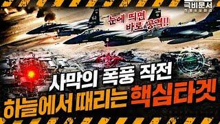 이스라엘 공습전술타격, 과거 걸프전쟁SEAD에서 보인다! 극비문서로 보는 전쟁史 ep.28 극비문서,전쟁의실마리 ｜ 국방홍보원