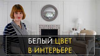 Как использовать белый цвет в интерьере | Серия "Цвет в интерьере"