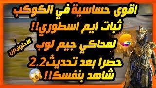 ضبط إعدادات الحساسية وتثبيت السكوبات والإيم / محاكي جيم لوب بعد تحديث 2.2 خلي الايم نار عندك