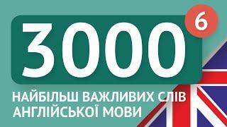 3000 найважливіших англійських слів - частина 6. Найбільш потрібні слова англійською - Multilang