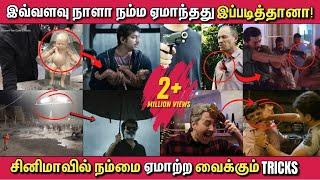 சினிமாவில் நம்மை ஏமாற்ற பயன்படுத்திய 10 TRICKS! Top 10 Tricks used in Tamil Movies Shooting spots