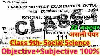 Class 9th Social Science October Monthly Exam original Paper 2024 ।। class 9th social science paper