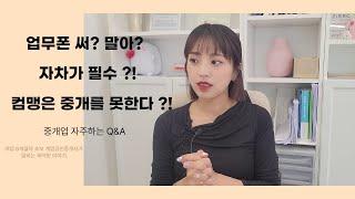 중개업 자주하는 Q&A) 업무폰 사용해야 될까요? 운전면허증 없을 경우 어떻게 해야 하나요? 컴맹은 중개업 못하나요?!