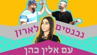 לאון & יואב נכנסים לארון הבגדים של אלין כהן