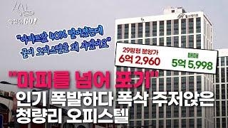 -6200만원도 "안 사"…'마피'를 넘어 '포기'라는 극한의 청량리 상황ㅣ땅집고GO