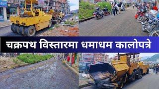 Kalanki Bashundhara Road Construction Update || Ringroad Phase 2 Expansion latest Update