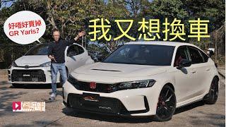 《本地試車》Honda Civic Type R FL5 我又想換車喇！應否放棄GR Yaris？