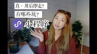 做了六年小程序，我学到了什么？