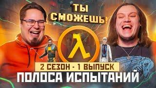 Ты сможешь! - Half life 1 (Полоса испытаний) 2 сезон - 1 выпуск.