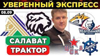 САЛАВАТ ЮЛАЕВ - ТРАКТОР ПРОГНОЗ МЕТАЛЛУРГ - НЕФТЕХИМИК ЦСКА -  АДМИРАЛ ХОККЕЙ КХЛ