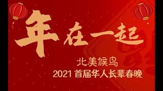 《年在一起——2021北美候鸟春晚》首届华人长辈网络春晚