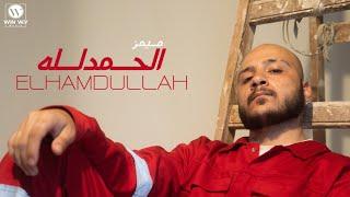 Memz - Elhamdullah ( Official Music Video ) | ميمز - الحمد لله ( اسمي عالي )