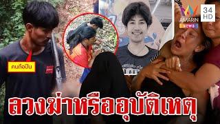 หนุ่มถูกยิงดับกลางป่า 3 สหายไปด้วยอ้างปืนลั่น แม่ไม่เชื่ออุบัติเหตุ | ทุบโต๊ะข่าว | 19/11/67