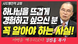 새벽TV l 김진홍목사의 새벽을 깨우리로다 l 하나님을 뜨겁게 경험하고 싶으신 분들이 꼭 알아야 하는 사실! (사도행전적 교회) l 사도행전 1장 8절