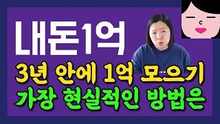 3년 안에 1억 모으기 가능할까? 평범한 사람이 저축으로 목돈 만드는 방법 야 나두 할 수 있냐???