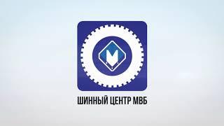 Шинный центр МВБ [Компания МВБ]