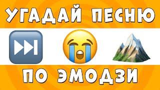 Emoji Music Challenge: Угадай песню за 10 секунд!