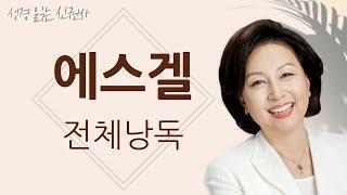 [도전 성경 1독] 신은경 아나운서의 에스겔 전체 낭독 | 에스겔 전편 | 성경읽는 신권사 | 성경통독 | 매일 성경 읽기 | 아나운서가 읽어주는 성경