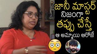 Choreographer Swarna Master Shocking Comments Jani Master Issue | Always Filmy