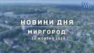 Новини дня | Миргород | 30 жовтня 2024