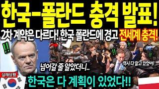 [해외감동사연] 한국 배신한 폴란드 2차 계약전 한국 충격 발표에 경악! 한국은 다 계획이 있었다!  한국 무기보다 더 무서운 이것에 폴란드 벌벌 떠는 이유에 전세계 충격!