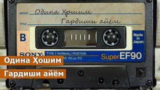 Одина Хошим - Гардиши айём / Odina Hoshim - Gardishi ayyom