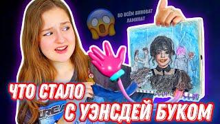 ЧТО СТАЛО С УЭНСДЕЙ БУКОМ СПУСТЯ ГОД