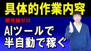 【初心者はまずはここから】AIツールを活用し、パソコン一台で作業を自動化、半不労所得を手に入れる具体的手順