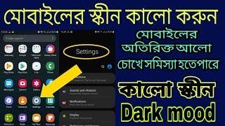 মোবাইলের স্কীন কালো করুন | Mobile screen on darkness mood