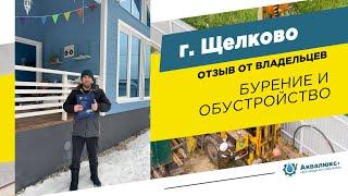 Бурение скважины на воду в Щелково: отзыв о компании Аквалюкс+