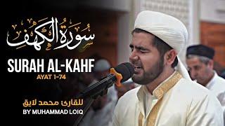 Beautiful Recitation of Surah Al-Kahf by Muhammad Loiq | سورة الکهف | القارئ محمد لایق