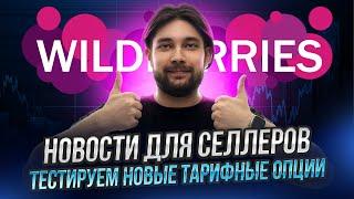 Самовыкупы разрешили | Старые отзывы можно редактировать | Важная акция Wildberries