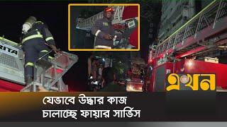 আগুন থেকে উদ্ধার করতে ব্যবহার করা হচ্ছে ড্রোন | Mohakhali Fire | Ekhon TV