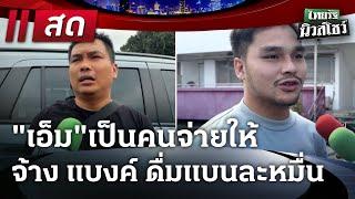 Live : ไทยรัฐนิวส์โชว์ | 27 ธ.ค. 67