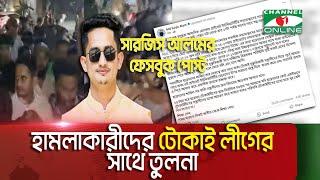 সারজিস আলমের ওপর হাম লার ভিডিও ভাইরাল, হাম লাকারী কারা? || Channel i News