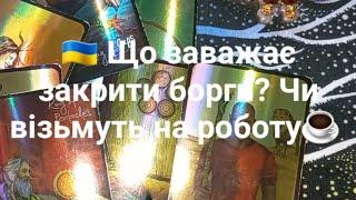  Що заважає закрити борги? Чи візьмуть на роботу️