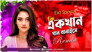 Ki Ekkhan Gaan Banaise (Remix) Dj Hasan | Eid Special Bengali Song 2024 | Mika Singh | Keshab Dey