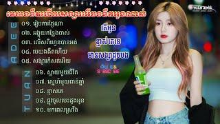 TUẤN AĐÊÊ || NONSTOP NHẠC KHMER REMIX 2024