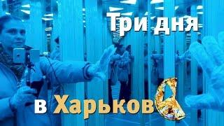 Три дня в Харькове. Из Украины с любовью