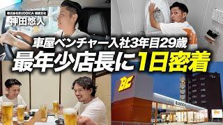 「責任を感じる...」最年少店長になった20代若手社員に1日密着！【車屋の日常】