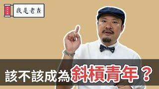 該不該成為斜槓青年？如何發展自己的斜槓人生？-【老查職場學】#8 | 我是老查