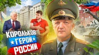 Беседа с ГЕРОЕМ РОССИИ | Аркадий Михайлович КОРОЛЬКОВ