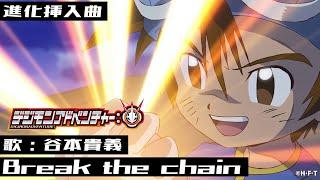 「デジモンアドベンチャー：」進化挿入曲「Break the chain」ＰＶ映像