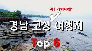 경남 고성 가볼만한 곳 Top 6. 경남 가볼만한 곳.부산 인근 가볼만한 곳.