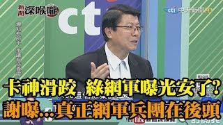 《新聞深喉嚨》精彩片段　卡神滑跤　綠網軍頭曝光安了？龍介仙曝...真正網軍兵團在後頭！