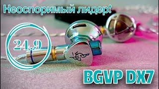 BGVP DX7: Флагман для Макса!