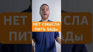 Нет смысла пить БАДы #психотерапия #психологическоездоровье #депрессия