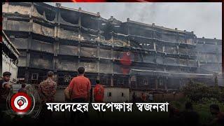 ধ্বংসস্তূপ গাজী টায়ার কারখানা, মরদেহের অপেক্ষায় স্বজনরা | Jago News