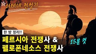 【Ep12-5】 (통합본) 페르시아 전쟁, 델로스 동맹, 펠로폰네소스 전쟁사 (15분 총정리) #킵잇세계사 #페리클레스 #알키비아데스 #그리스역사 #투키디데스
